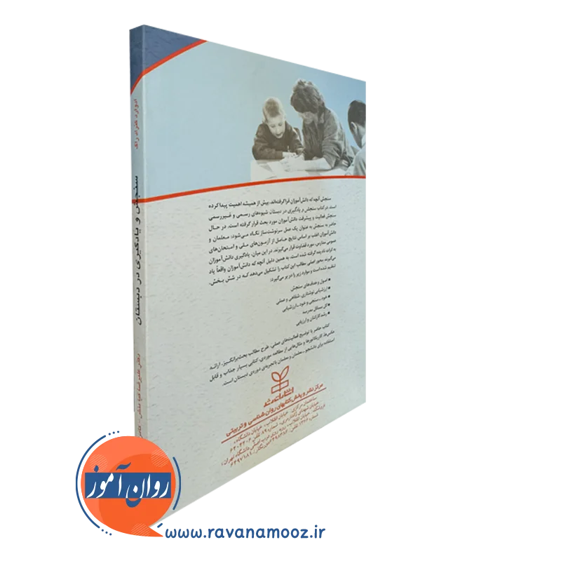 کتاب سنجش و یادگیری در دبستان