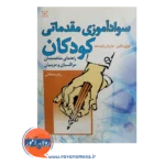 قیمت و خرید کتاب سوادآموزی مقدماتی کودکان زهره دهقانی