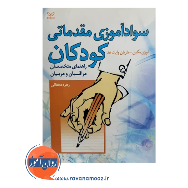 قیمت و خرید کتاب سوادآموزی مقدماتی کودکان زهره دهقانی