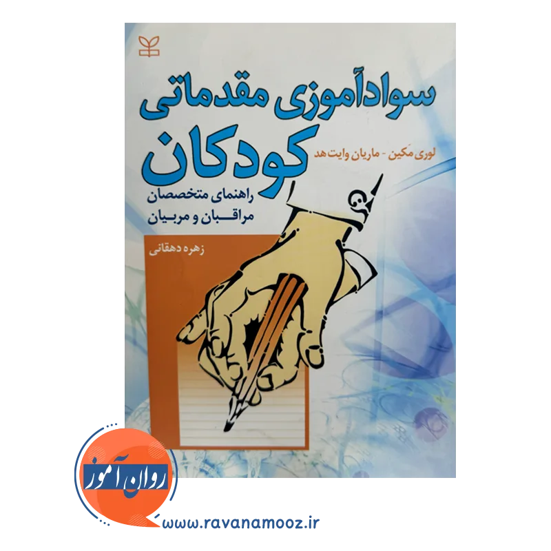 قیمت و خرید کتاب سوادآموزی مقدماتی کودکان زهره دهقانی