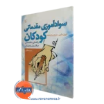 کتاب سوادآموزی مقدماتی کودکان لوری مکین