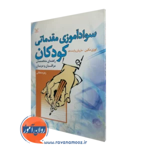 کتاب سوادآموزی مقدماتی کودکان لوری مکین