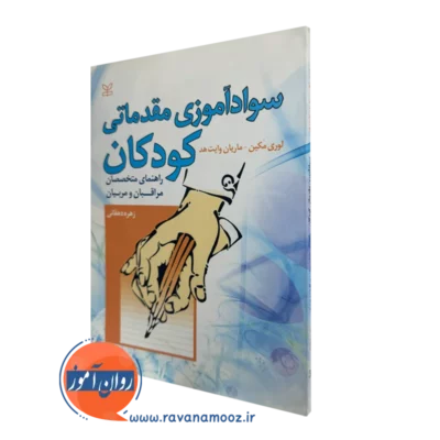 کتاب سوادآموزی مقدماتی کودکان لوری مکین