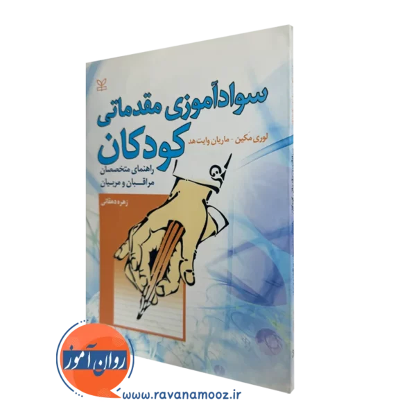 کتاب سوادآموزی مقدماتی کودکان لوری مکین