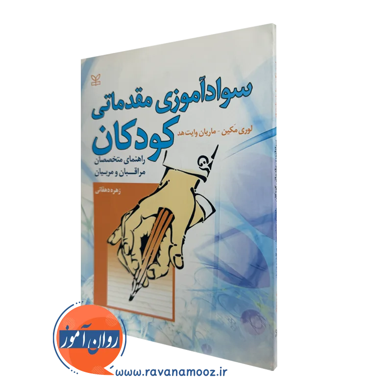 کتاب سوادآموزی مقدماتی کودکان لوری مکین