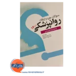 قیمت کتاب سوالات بورد و ارتقا روانپزشکی 1400 خسروی فر ابن سینا