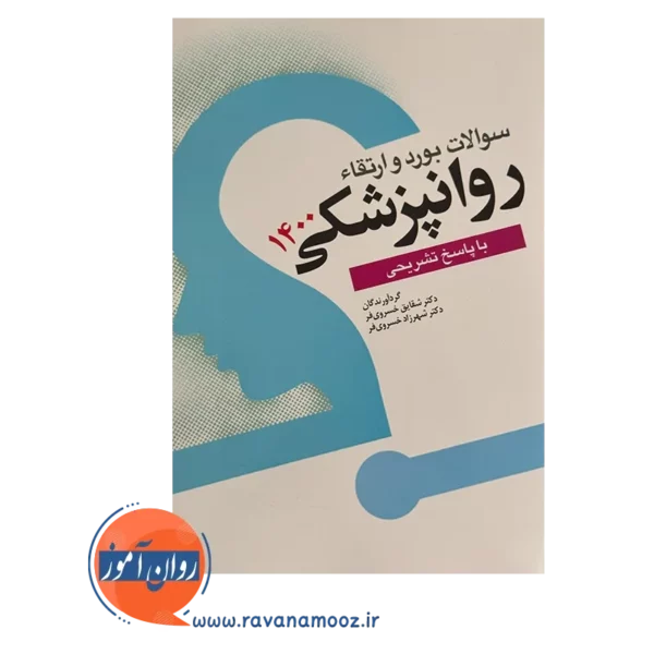 قیمت کتاب سوالات بورد و ارتقا روانپزشکی 1400 خسروی فر ابن سینا