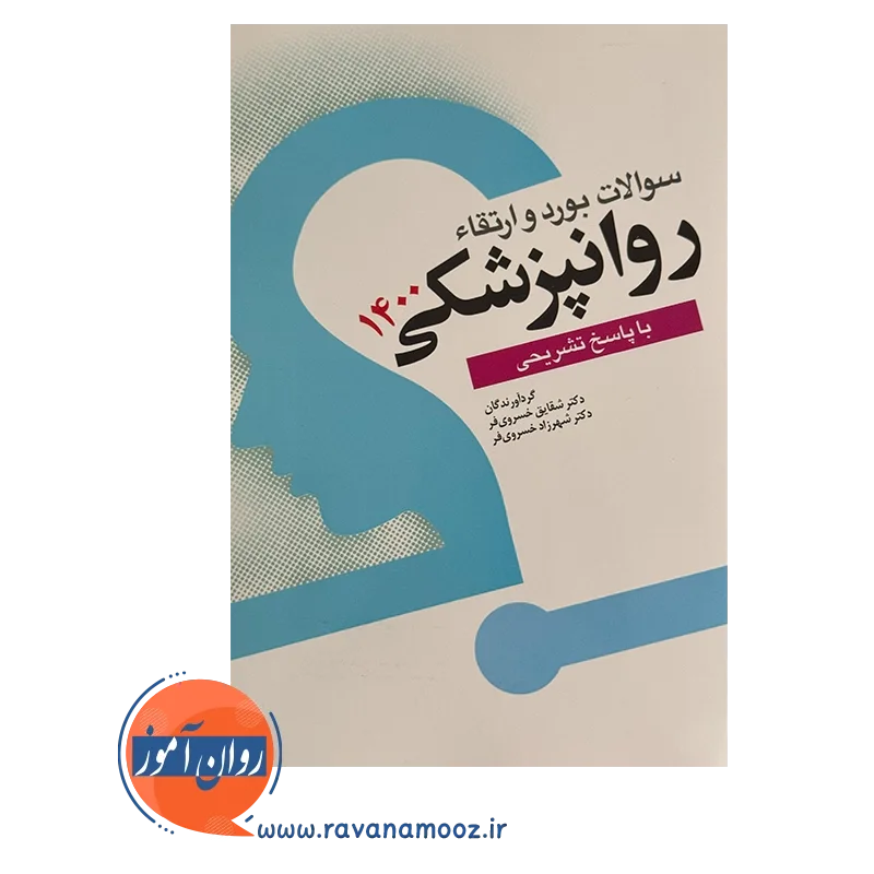 قیمت کتاب سوالات بورد و ارتقا روانپزشکی 1400 خسروی فر ابن سینا