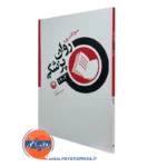 کتاب سوالات بورد روان پزشکی 1403 نشر ابن سینا