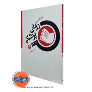 کتاب سوالات بورد روان پزشکی 1403 نشر ابن سینا