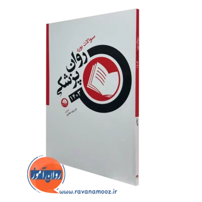 کتاب سوالات بورد روان پزشکی 1403 نشر ابن سینا