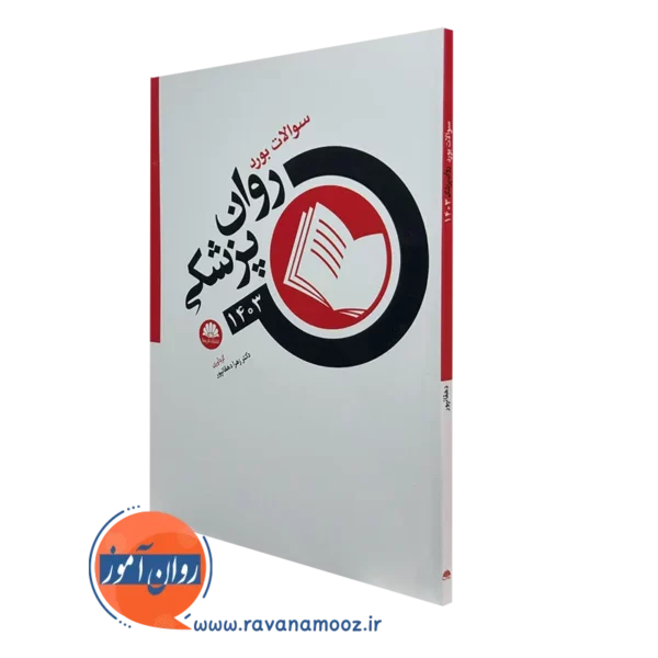 کتاب سوالات بورد روان پزشکی 1403 نشر ابن سینا