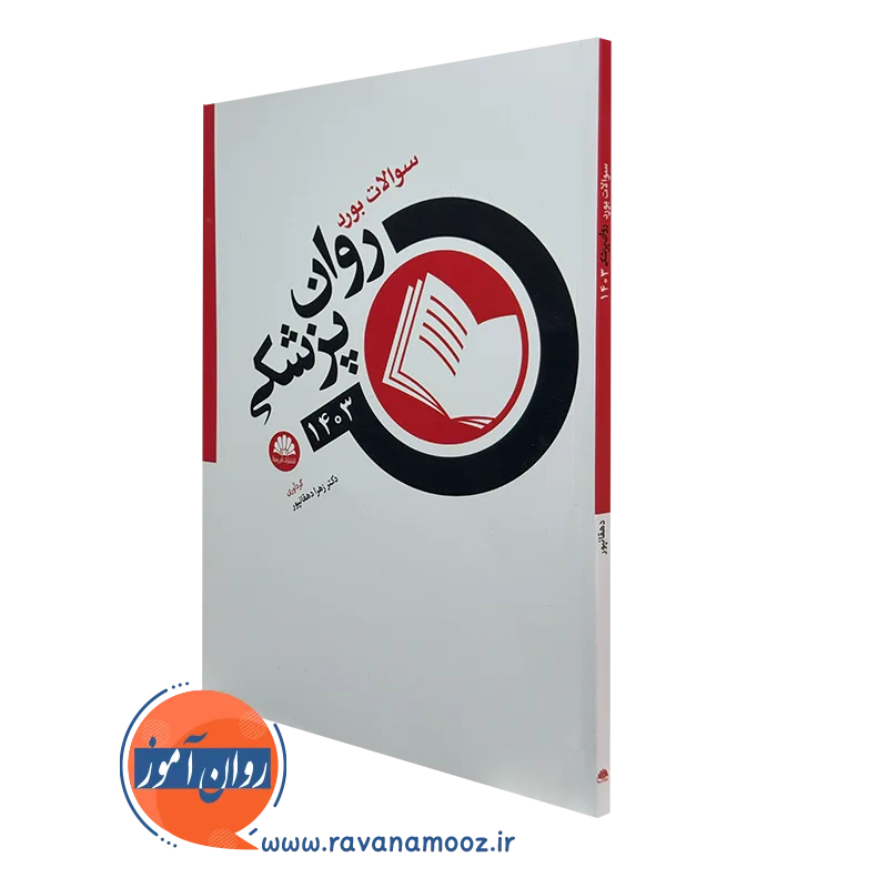کتاب سوالات بورد روان پزشکی 1403 نشر ابن سینا