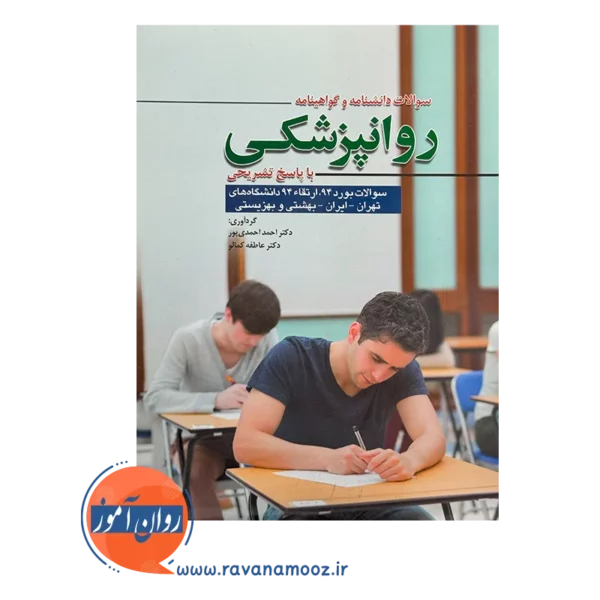 سوالات دانشنامه و گواهینامه روانپزشکی با پاسخ تشریحی