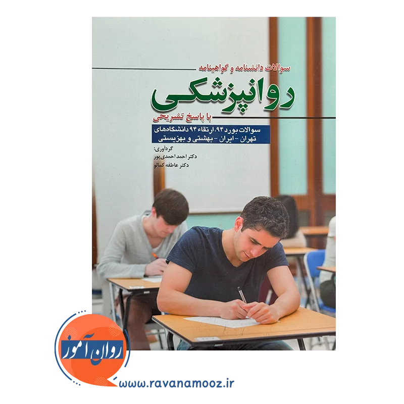 سوالات دانشنامه و گواهینامه روانپزشکی با پاسخ تشریحی