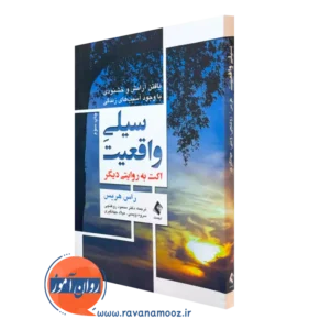 کتاب سیلی واقعیت راس هریس ترجمه روغنچی