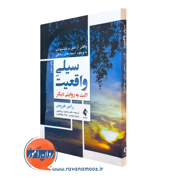 کتاب سیلی واقعیت راس هریس ترجمه روغنچی