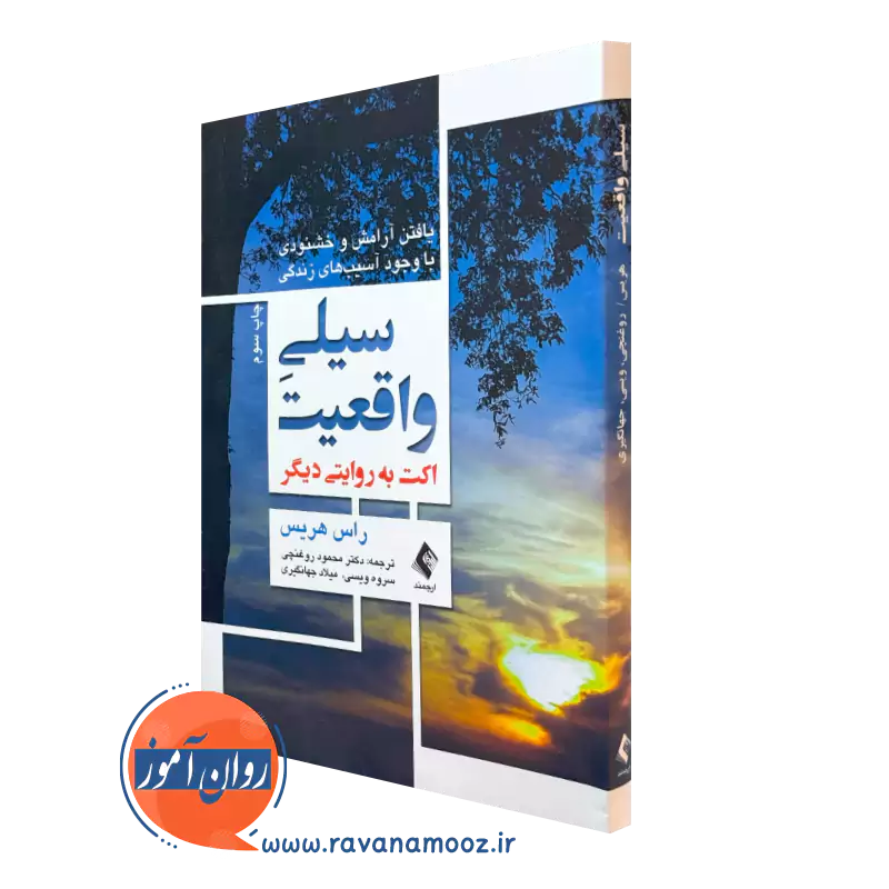 کتاب سیلی واقعیت راس هریس ترجمه روغنچی