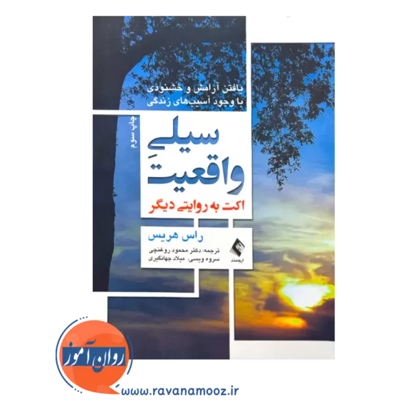 قیمت و خرید کتاب سیلی واقعیت ترجمه محمود روغنچی نشر ارجمند