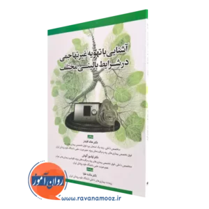کتاب کتاب آشنایی با تهویه غیر تهاجمی در شرایط بالینی مختلف هاله افشار