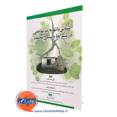 کتاب کتاب آشنایی با تهویه غیر تهاجمی در شرایط بالینی مختلف هاله افشار