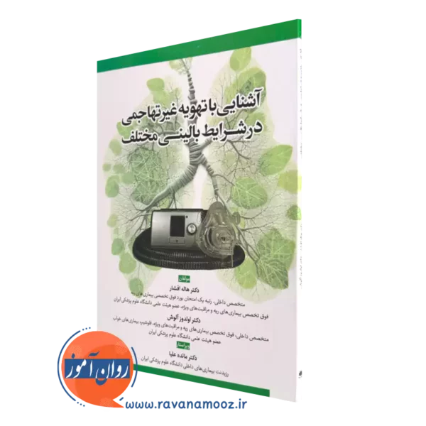 کتاب کتاب آشنایی با تهویه غیر تهاجمی در شرایط بالینی مختلف هاله افشار