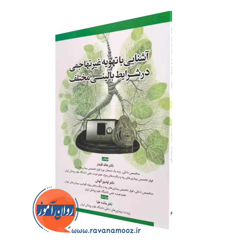کتاب کتاب آشنایی با تهویه غیر تهاجمی در شرایط بالینی مختلف هاله افشار