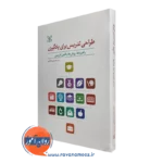 کتاب طراحی تدریس برای یادگیری راهبردها روش ها و فنون تدریس