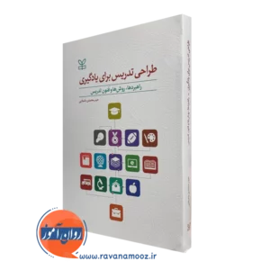 کتاب طراحی تدریس برای یادگیری راهبردها روش ها و فنون تدریس