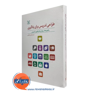 خرید کتاب طراحی تدریس برای یادگیری حیدر محمدی باغملایی نشر رشد