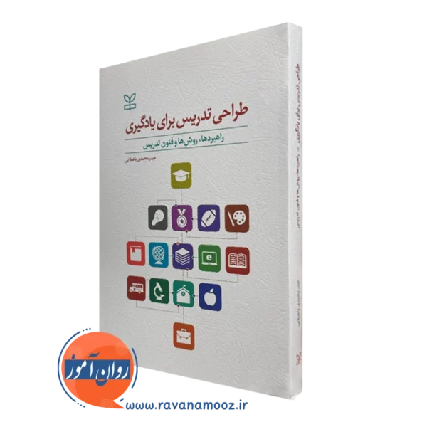 کتاب طراحی تدریس برای یادگیری راهبردها روش ها و فنون تدریس