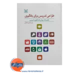 خرید و قیمت کتاب طراحی تدریس برای یادگیری محمدی باغملایی