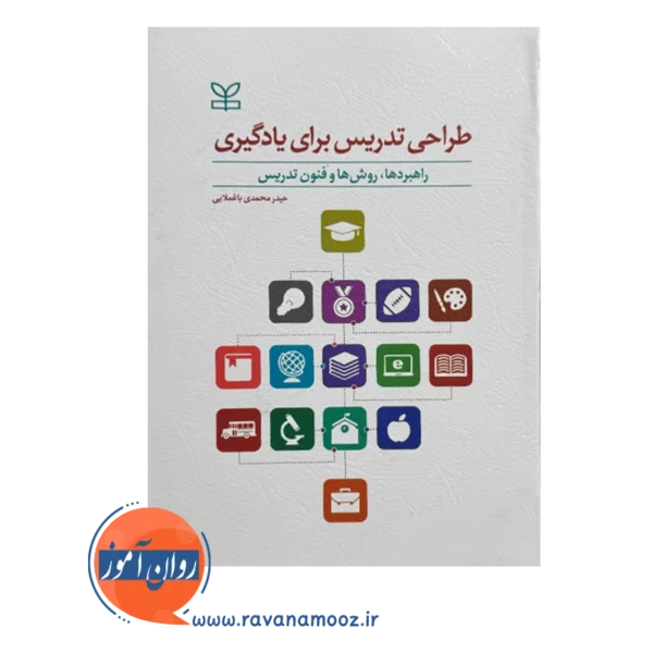 خرید و قیمت کتاب طراحی تدریس برای یادگیری محمدی باغملایی