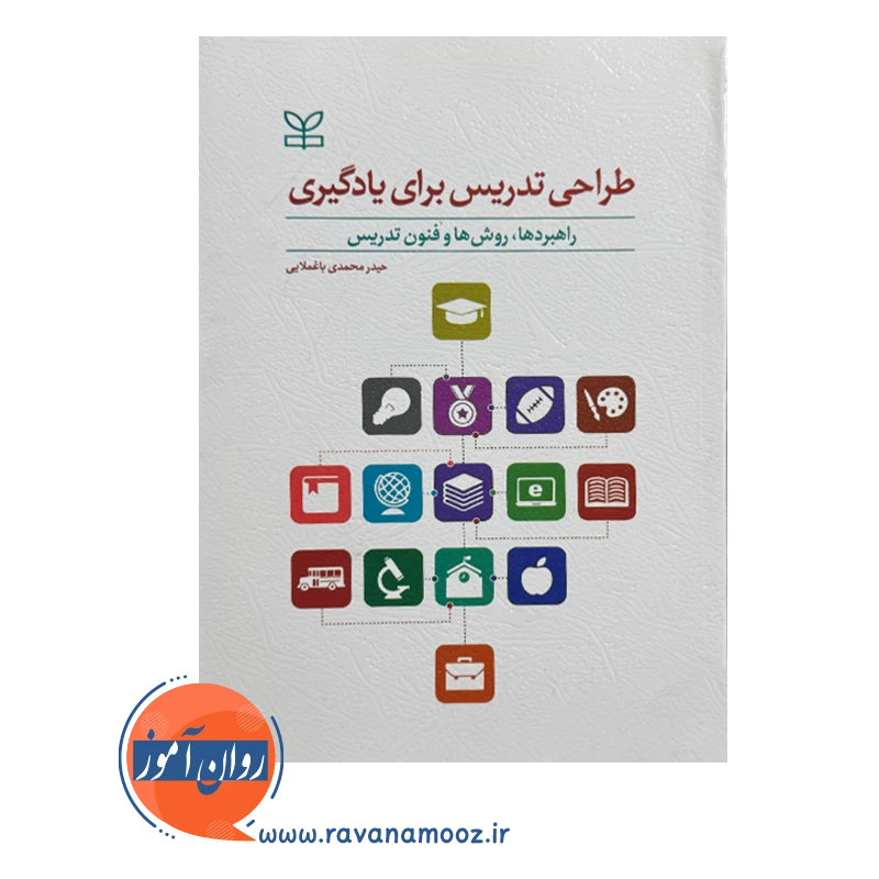 خرید و قیمت کتاب طراحی تدریس برای یادگیری محمدی باغملایی