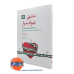 کتاب عشق دیوانه وار دبلیو برد جانسون نشر رشد