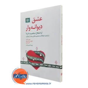 کتاب عشق دیوانه وار دبلیو برد جانسون نشر رشد