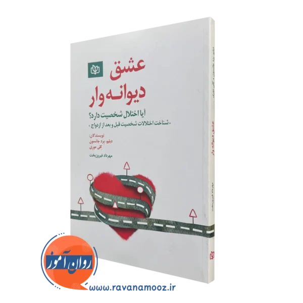 کتاب عشق دیوانه وار دبلیو برد جانسون نشر رشد