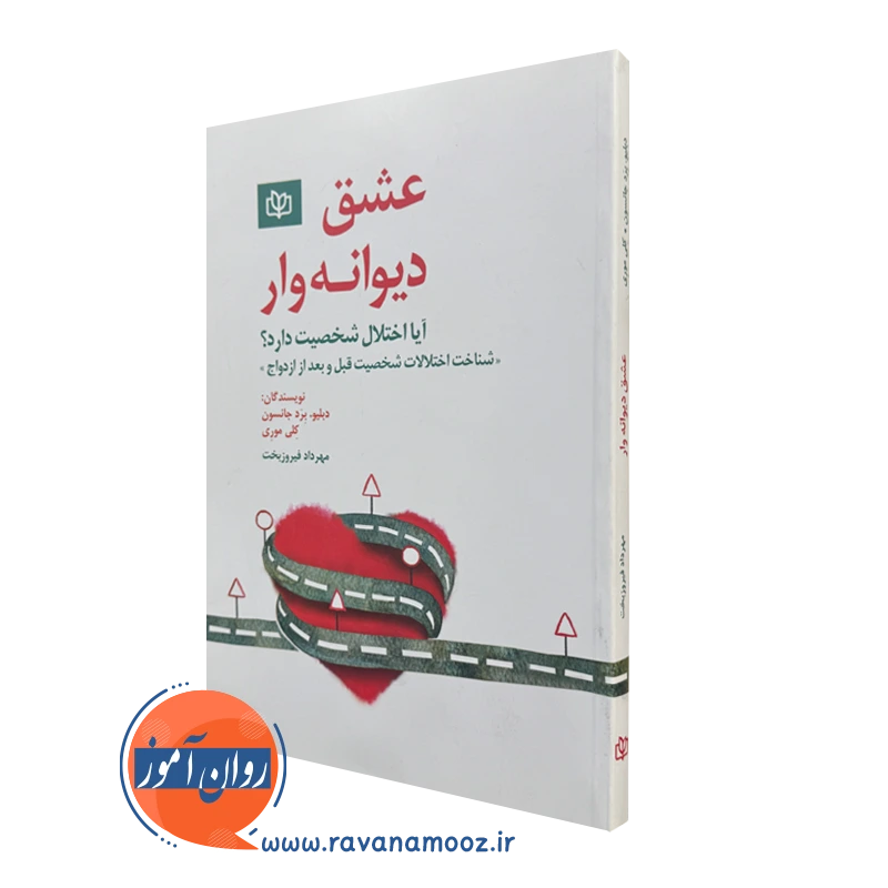 کتاب عشق دیوانه وار دبلیو برد جانسون نشر رشد