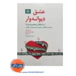 خرید و قیمت کتاب عشق دیوانه وار مهرداد فیروزبخت