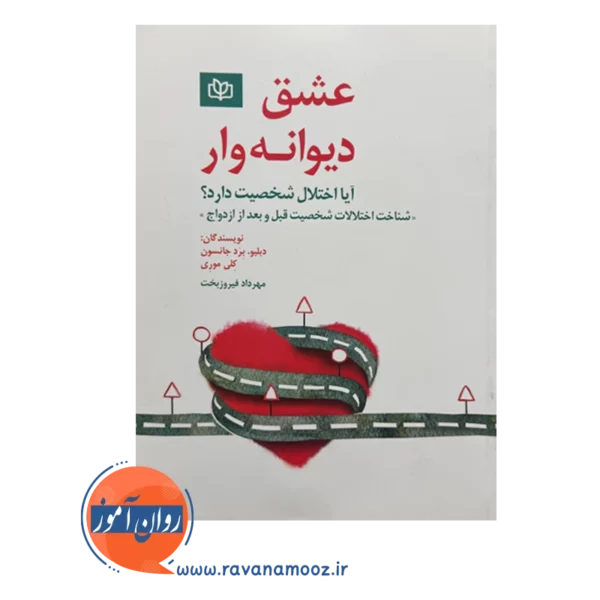 خرید و قیمت کتاب عشق دیوانه وار مهرداد فیروزبخت