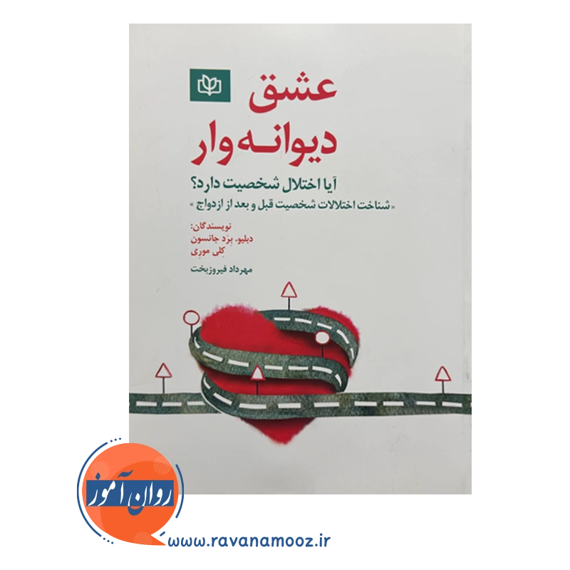 خرید و قیمت کتاب عشق دیوانه وار مهرداد فیروزبخت