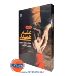 کتاب علیه همدلی پل بلوم نشر رشد