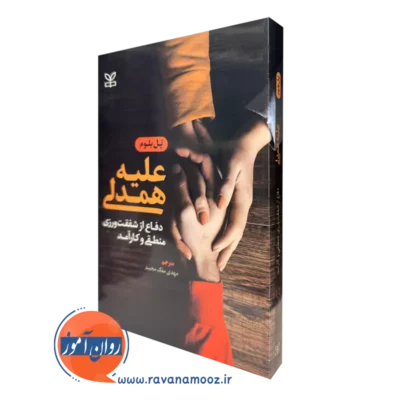 کتاب علیه همدلی پل بلوم نشر رشد