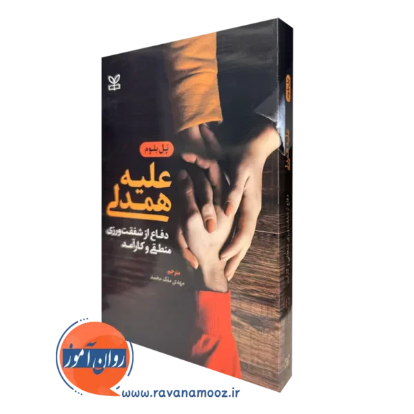 کتاب علیه همدلی پل بلوم نشر رشد