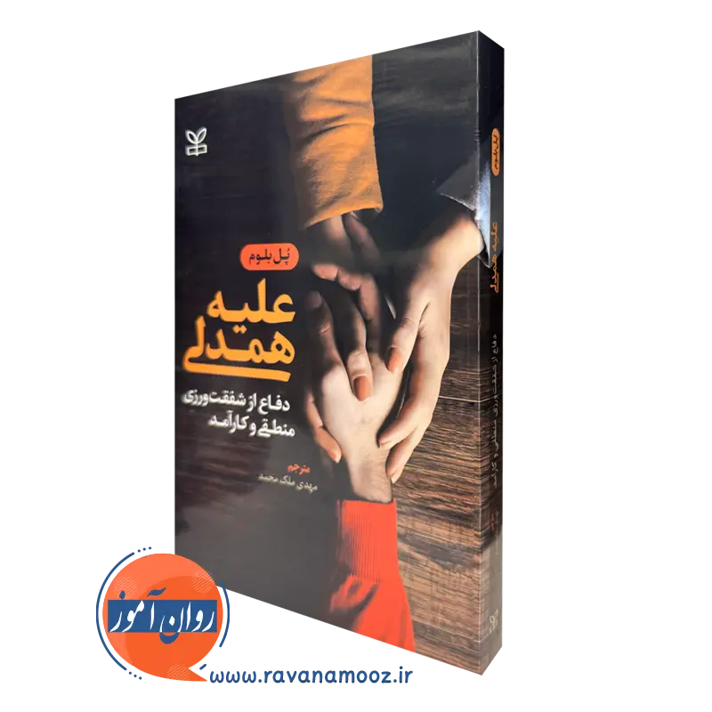 کتاب علیه همدلی پل بلوم نشر رشد