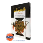 کتاب غلبه بر خشم دکتر رابرت نی انتشارات رشد