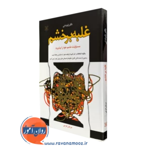 کتاب غلبه بر خشم دکتر رابرت نی انتشارات رشد