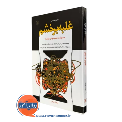 خرید کتاب غلبه بر خشم رابرت نی ترجمه مرجان فرجی ناشر رشد