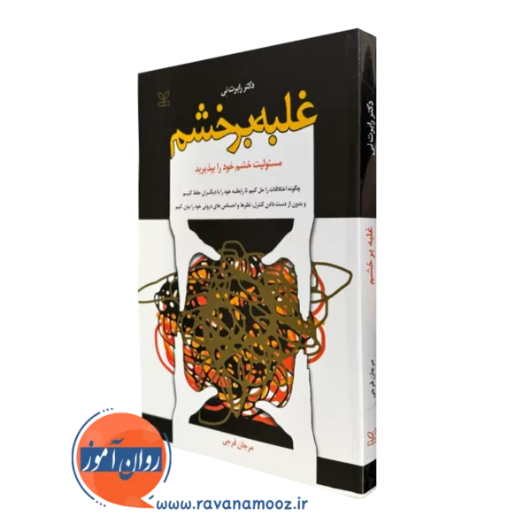 کتاب غلبه بر خشم دکتر رابرت نی انتشارات رشد