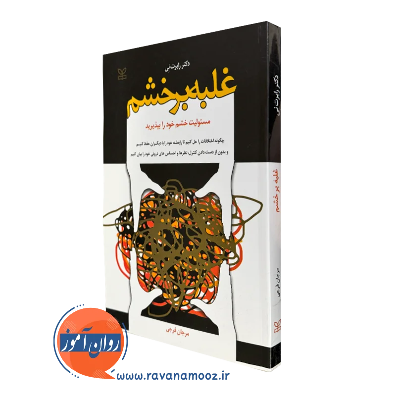 کتاب غلبه بر خشم دکتر رابرت نی انتشارات رشد